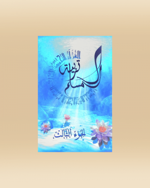 Tarbiatou l’Mouslim (3) – La Madrassah