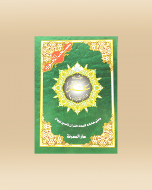 Coran Tajwid en Arabe – Juz ‘Amma (Ḥafṣ)